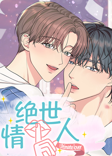 绝世情人漫画