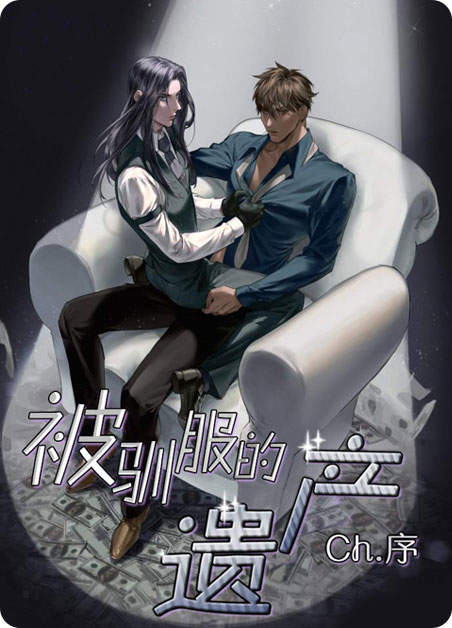 被驯服的遗产金船刻月小说免费阅读漫画
