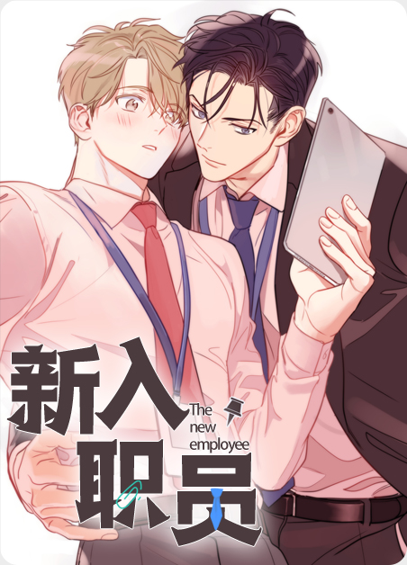 新入职员漫画