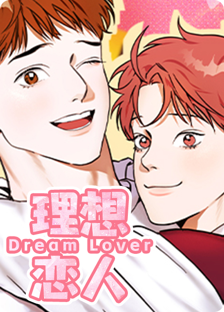 理想恋人