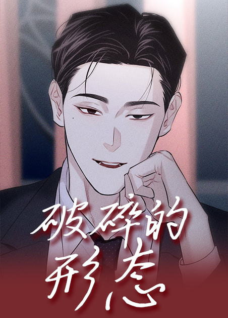 破碎的形态