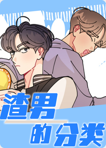 渣男分类回收系统允儿漫画