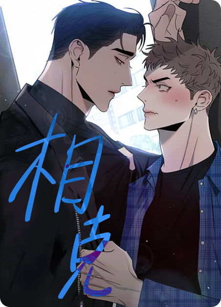 相克和相冲有什么区别漫画