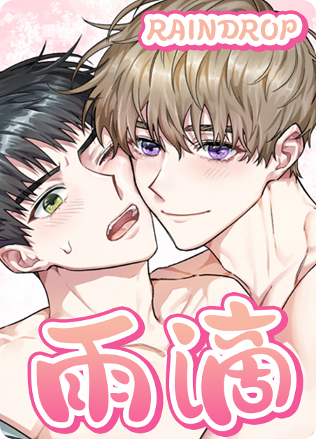 雨滴