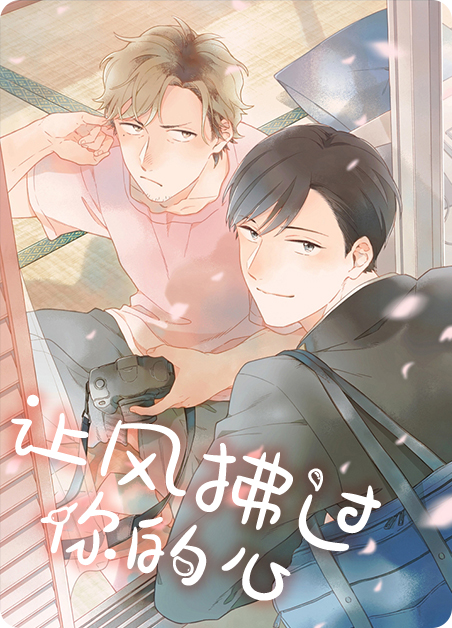 让风吹拂我的秀发是什么歌曲漫画