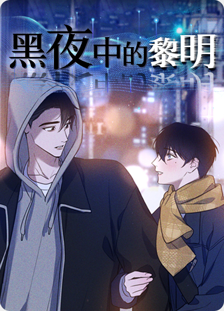 黑夜中的黎明漫画在哪看漫画
