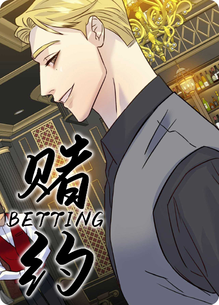 赌约