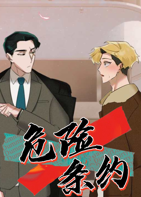 危险条约