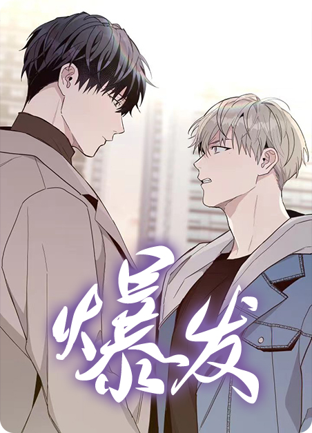 爆发