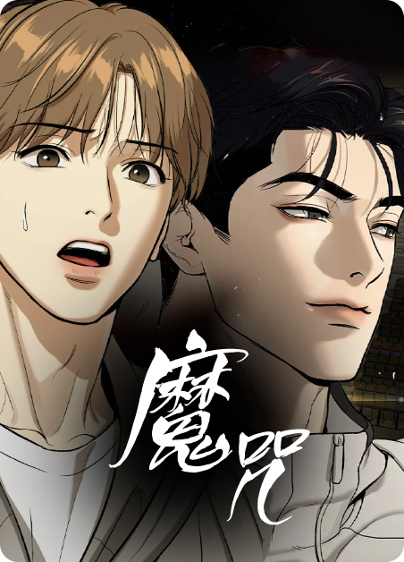 魔咒2漫画免费观看完整版漫画