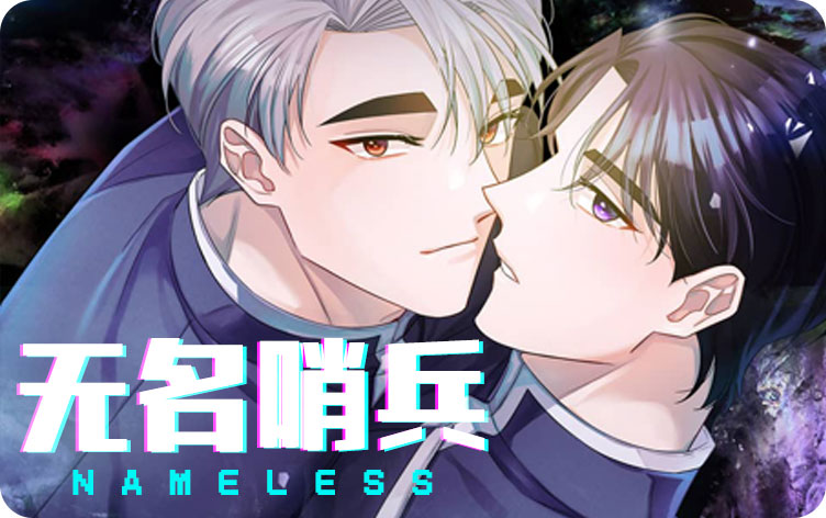 无名哨兵漫画叫什么名字漫画