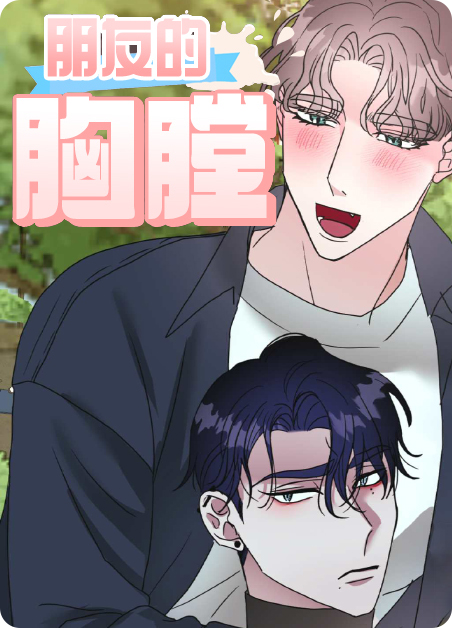朋友的胸膛