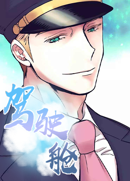 驾驶舱