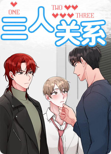 三人关系漫画