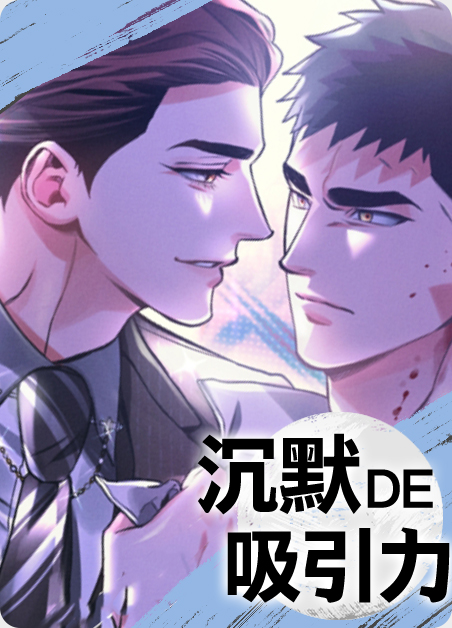 沉默的吸引力漫画在线观看全集漫画