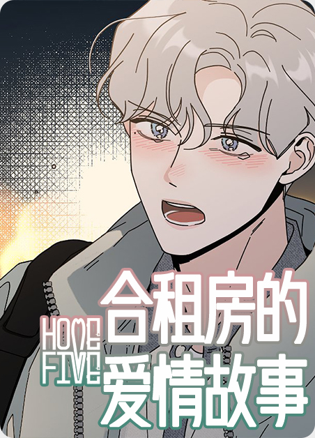 合租房的爱情故事 024漫画