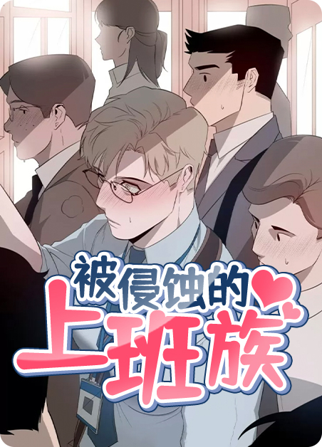 被侵蚀的上班族
