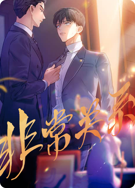 非常关系