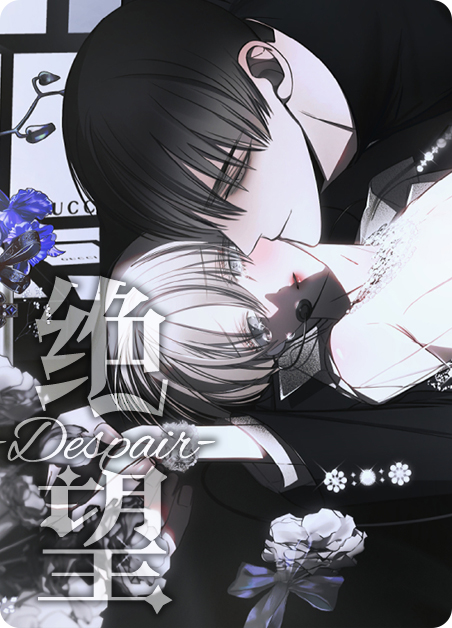 绝望/深渊