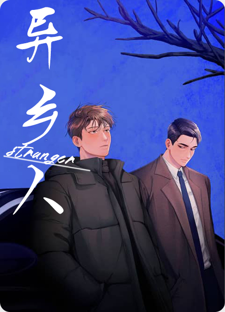 异乡人