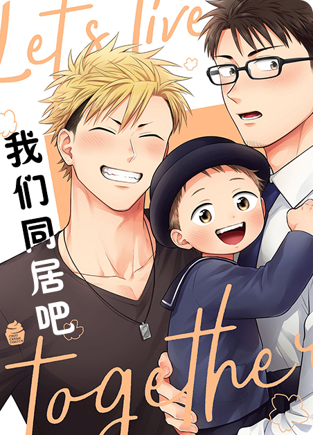 我们同居吧