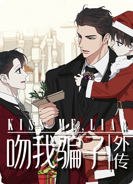 吻我骗子外传