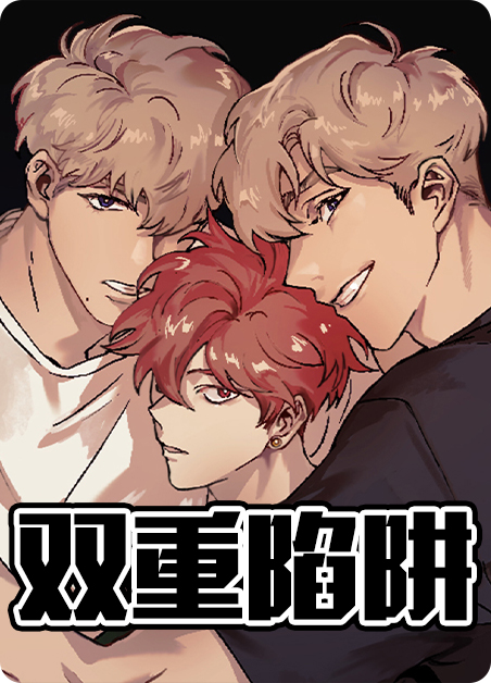 双重陷阱