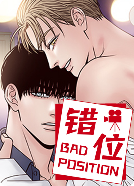 错位
