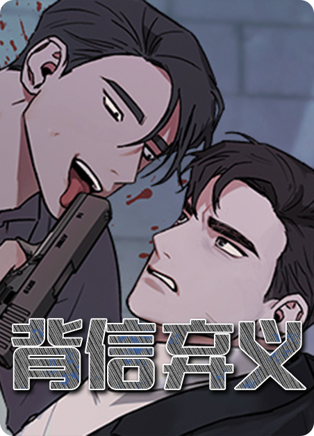 背信弃义