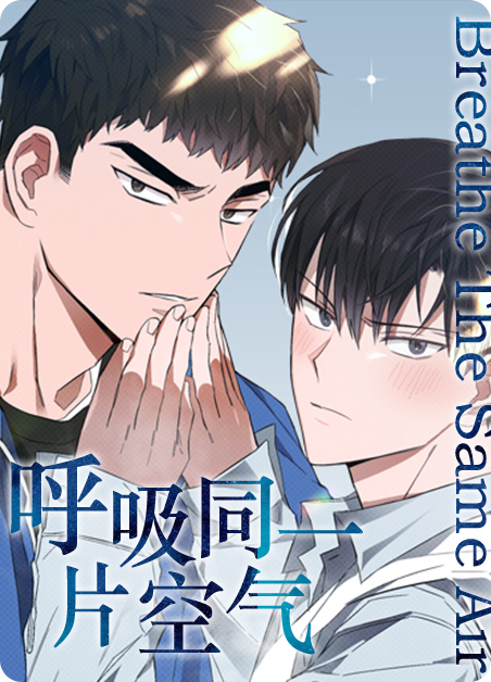 呼吸同一片空气动漫漫画