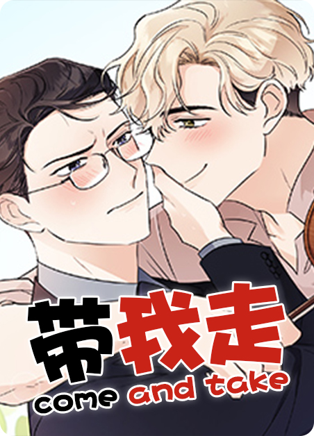 带我走