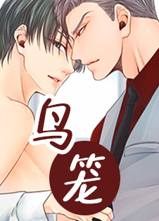 鸟笼