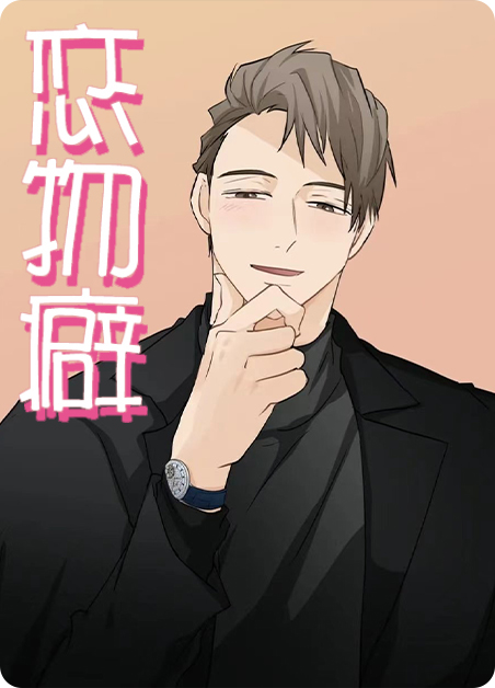 恋物癖