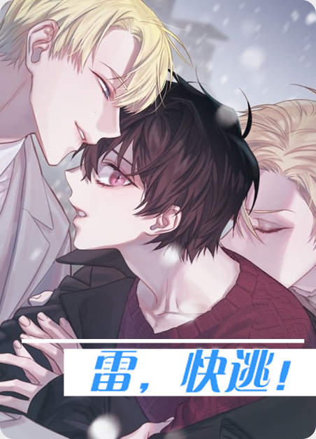 雷，快逃！
