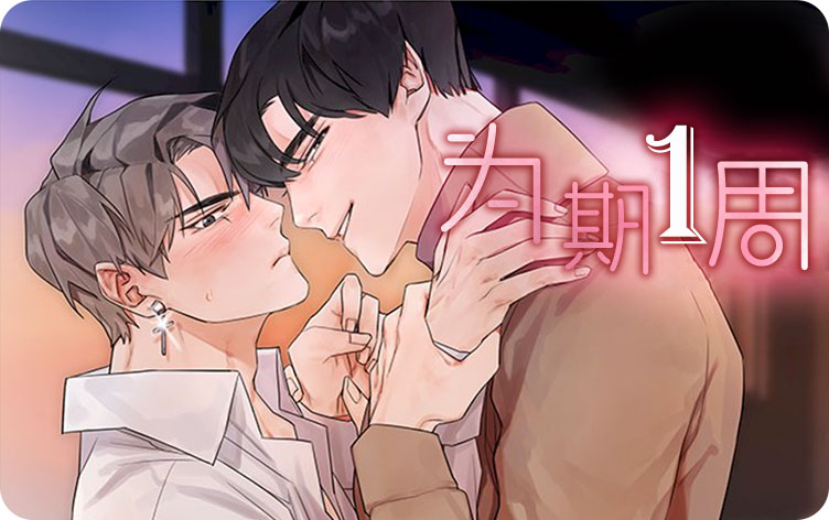 为期一周漫画