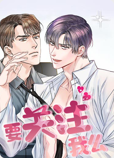要关注我么