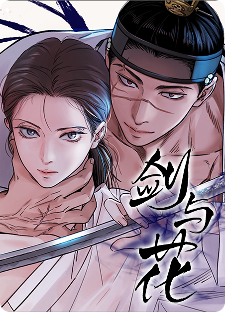 剑与花与剑免费观看漫画