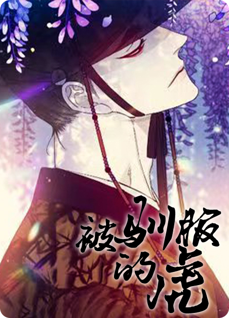 被驯服的虎