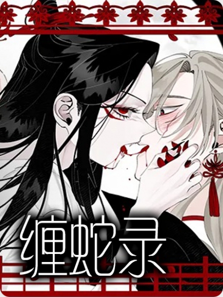 缠蛇录谁攻漫画