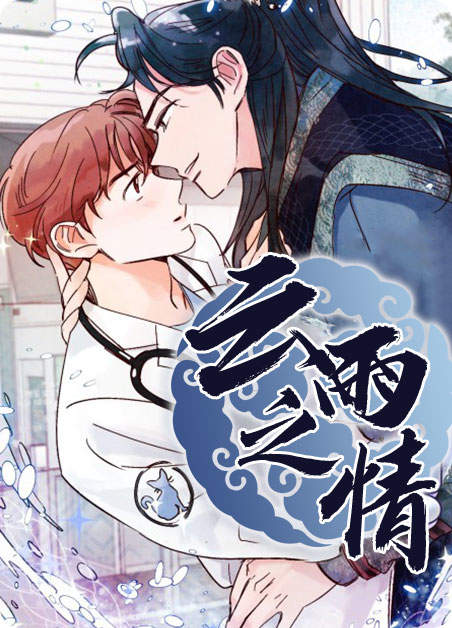 云雨之情-DM
