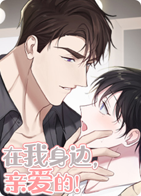 在我身边，亲爱的！漫画
