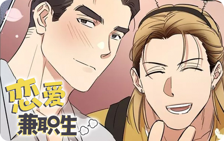 恋爱兼职生漫画