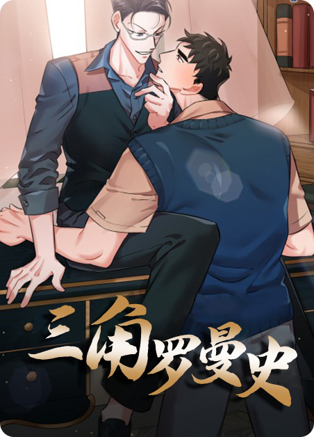 三角罗曼史