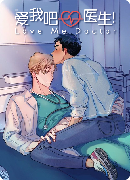 爱我吧医生全集免费阅读漫画