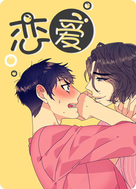 恋爱
