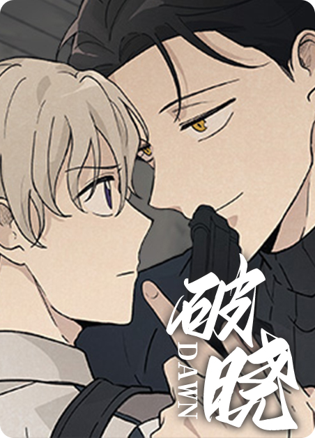 破晓是什么意思漫画