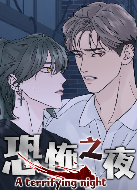 恐怖之夜漫画薯条漫画免费观看下拉漫画