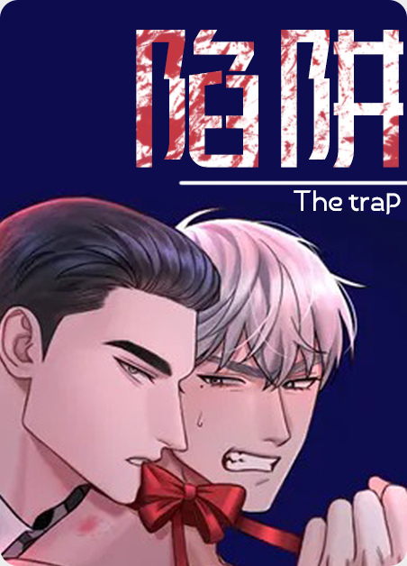 陷阱之缚漫画免费阅读下拉式漫画