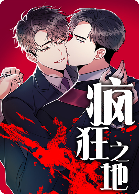 疯狂之地台版漫画