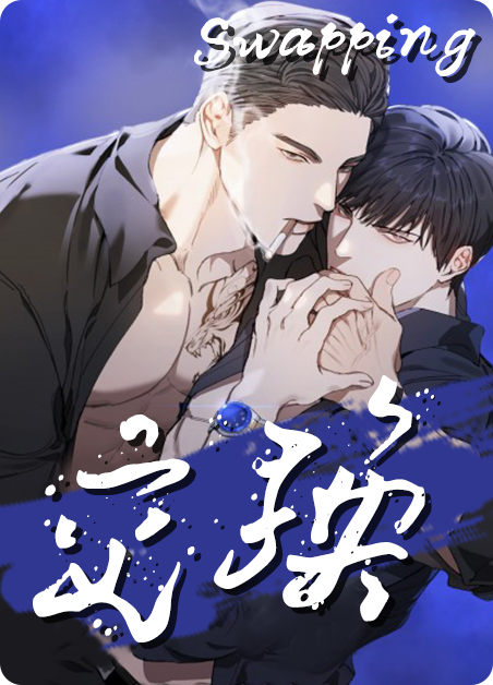 交换性铝漫画